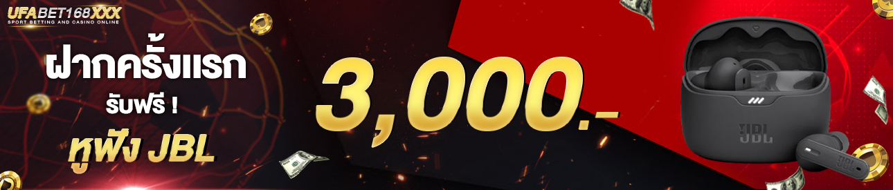 [ใหม่] ฝากครั้งแรก 3,000 บาท รับหูฟังบลูทูธ JBL