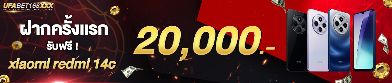[ใหม่] ฝากครั้งแรก 20,000 บาท รับโทรศัพท์