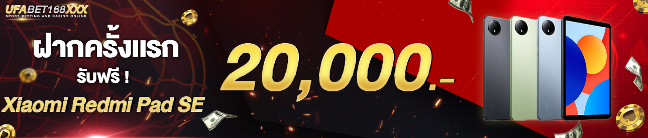 [ใหม่] ฝากครั้งแรก 20,000 บาท รับเเท๊บเล็ต เสี่ยวมี้