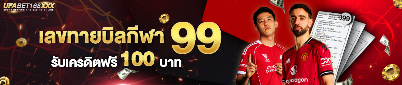 [ใหม่ ]เลขท้ายบิลกีฬา 99