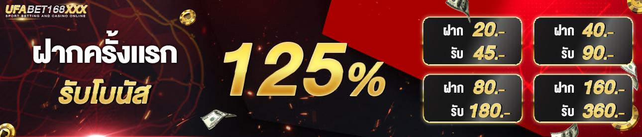 [ใหม่] โบนัส 125% [NEW]
